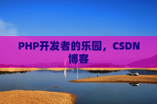 PHP开发者的乐园，CSDN博客